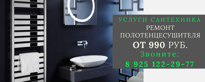Ремонт полотенцесушителя в Борисово