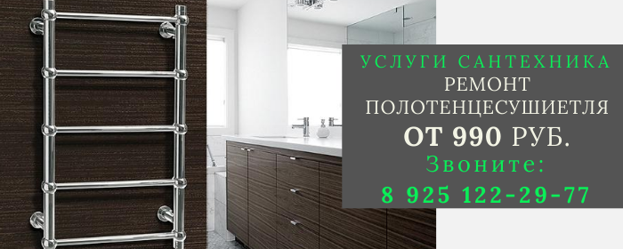 Ремонт полотенцесушителя в Новоивановском