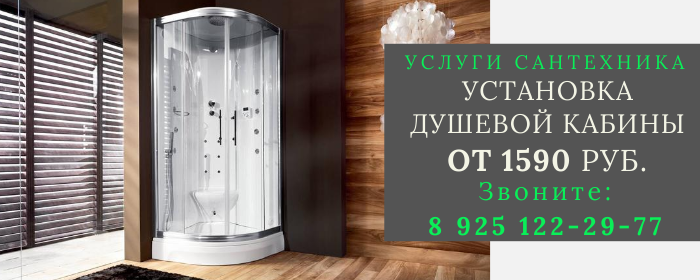 Установка душевой кабины Мещерино