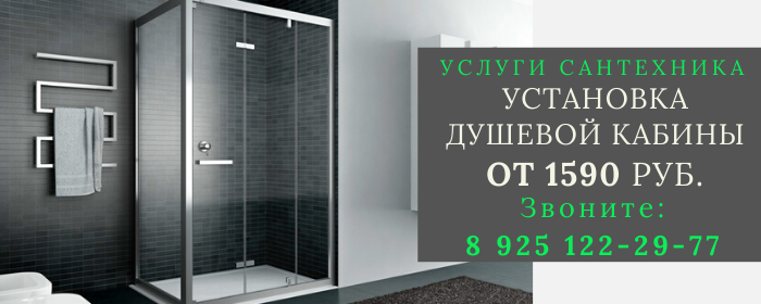 Установка душевой кабины Новостройка