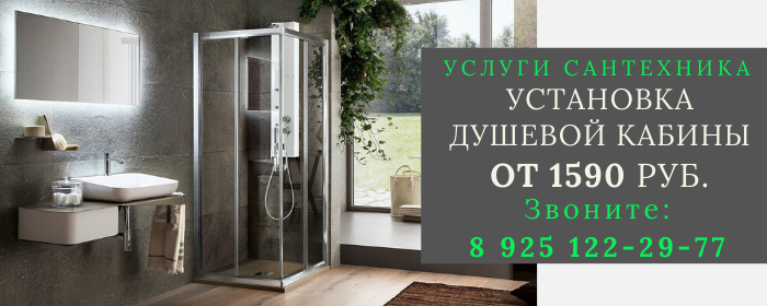 Установка душевой кабины Панино