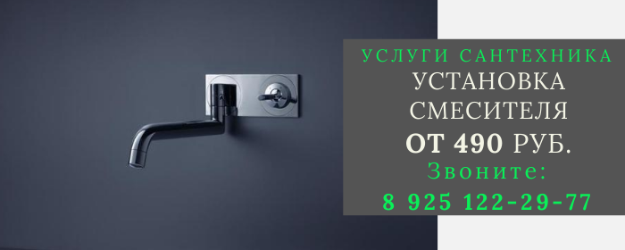 Установка смесителя в Михнево