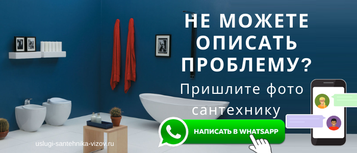 WhatsApp сантехника, написать сантехнику из деревни Барабаново