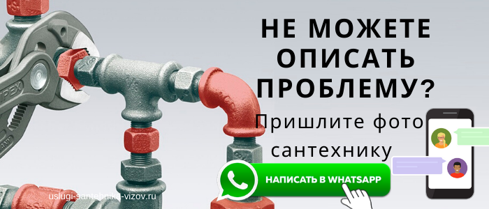 WhatsApp сантехника, написать сантехнику из села Барановское