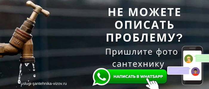WhatsApp сантехника, написать сантехнику из посёлка Большое Руново