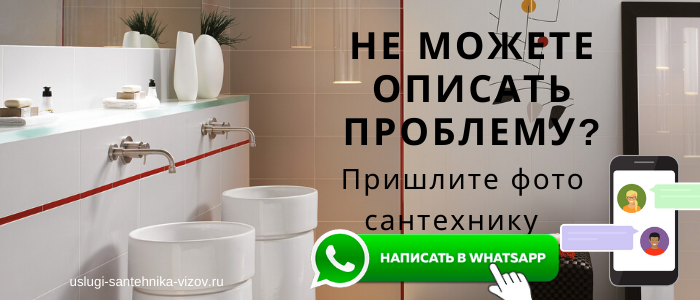 WhatsApp сантехника, написать сантехнику из села Болычево