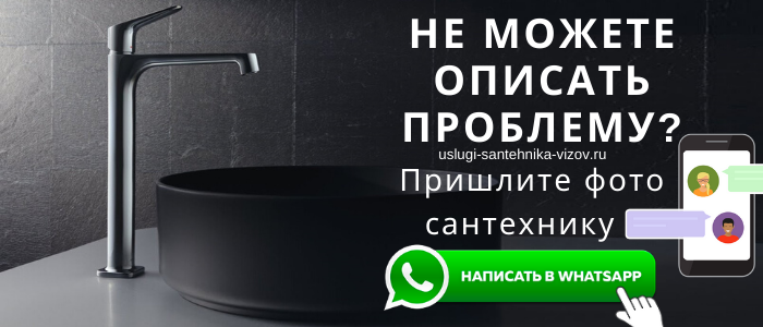 WhatsApp сантехника, написать сантехнику из посёлка Бородинское Поле