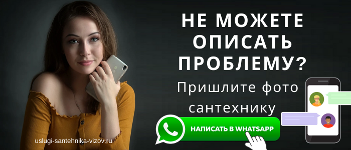WhatsApp сантехника, написать сантехнику из деревни Борозда