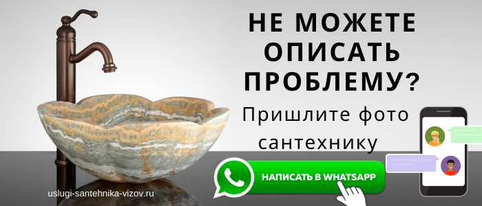 WhatsApp сантехника, написать сантехнику из деревни Ботово