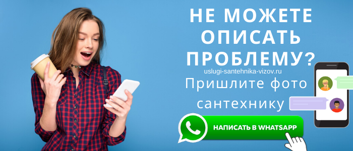 WhatsApp сантехника, написать сантехнику из посёлка Чисмена