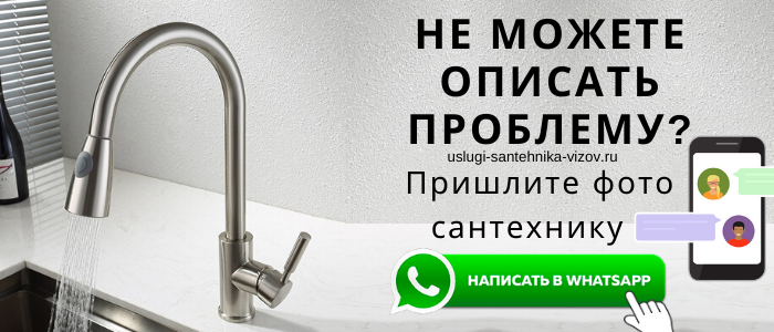 WhatsApp сантехника, написать сантехнику из посёлка Цветковский