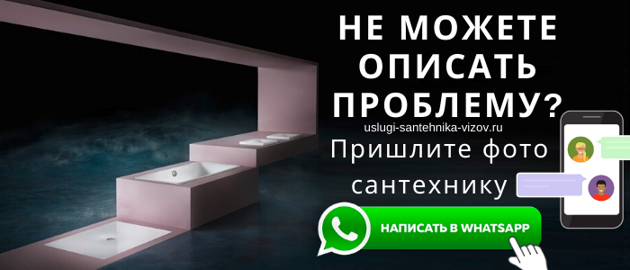 WhatsApp сантехника, написать сантехнику из района Доброе
