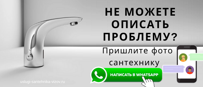 WhatsApp сантехника, написать сантехнику из села Фаустово