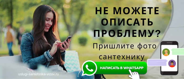 WhatsApp сантехника, написать сантехнику из деревни Губино