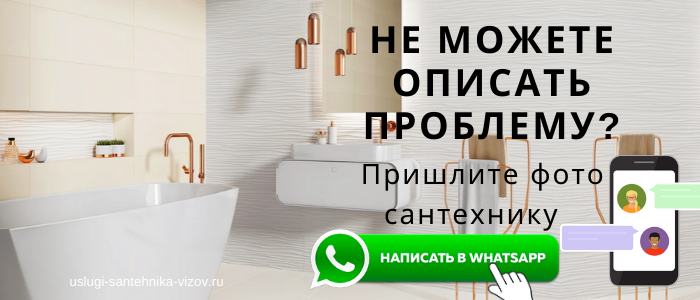 WhatsApp сантехника, написать сантехнику из деревни Харланиха-2