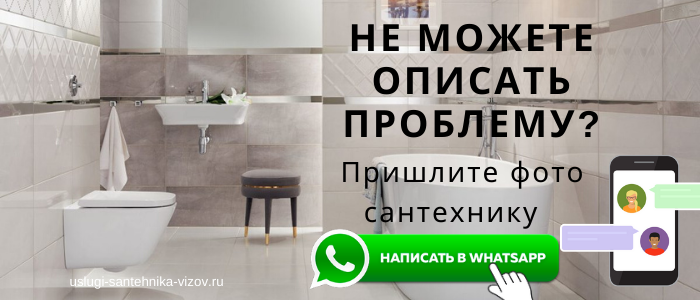 WhatsApp сантехника, написать сантехнику из села Ильинское