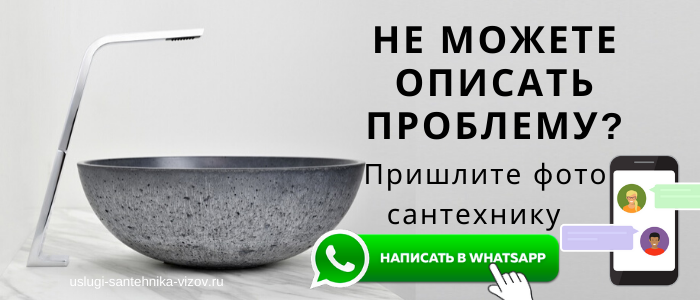 WhatsApp сантехника, написать сантехнику из деревни Калистово