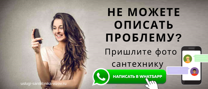 WhatsApp сантехника, написать сантехнику из деревни Каменка