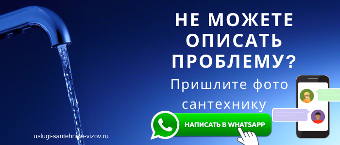 WhatsApp сантехника, написать сантехнику из деревни Клишино
