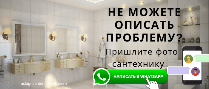 WhatsApp сантехника, написать сантехнику из деревни Кокино