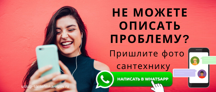 WhatsApp сантехника, написать сантехнику из деревни Корыстово