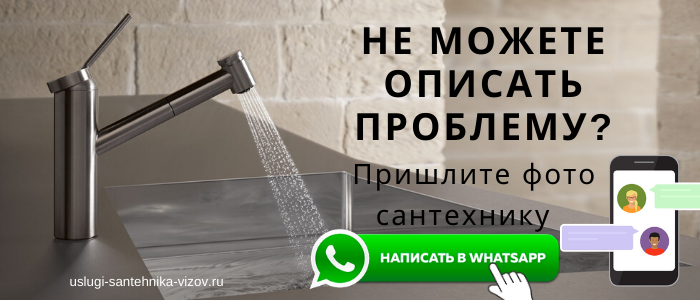 WhatsApp сантехника, написать сантехнику из села Косяково