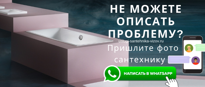 WhatsApp сантехника, написать сантехнику из деревни Красный Балтиец