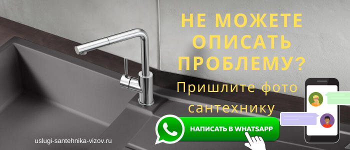 WhatsApp сантехника, написать сантехнику из деревни Курьяново