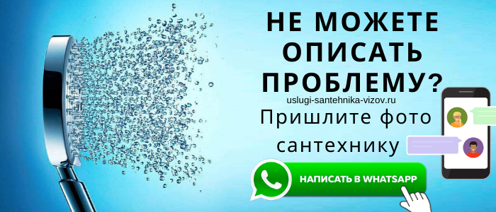 WhatsApp сантехника, написать сантехнику из села Кусуново
