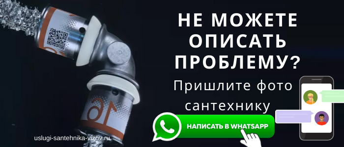WhatsApp сантехника, написать сантехнику из деревни Ледово