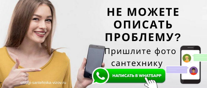 WhatsApp сантехника, написать сантехнику из деревни Макариха