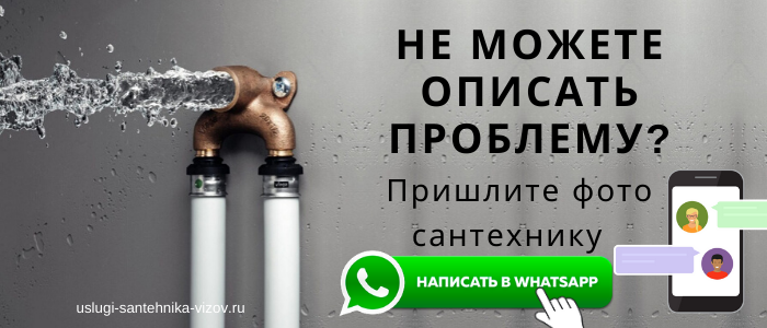 WhatsApp сантехника, написать сантехнику из деревни Малеевка
