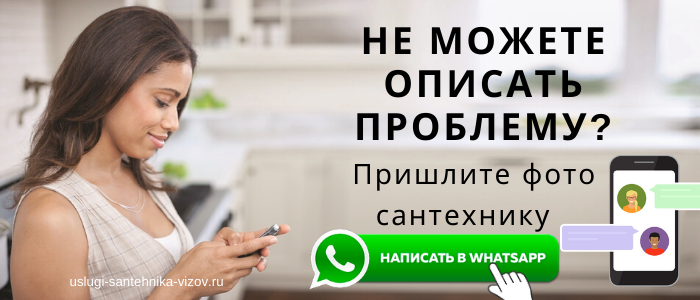 WhatsApp сантехника, написать сантехнику из посёлка Нарынка