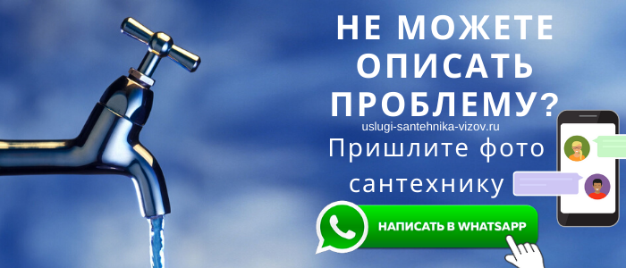 WhatsApp сантехника, написать сантехнику из деревни Никулино
