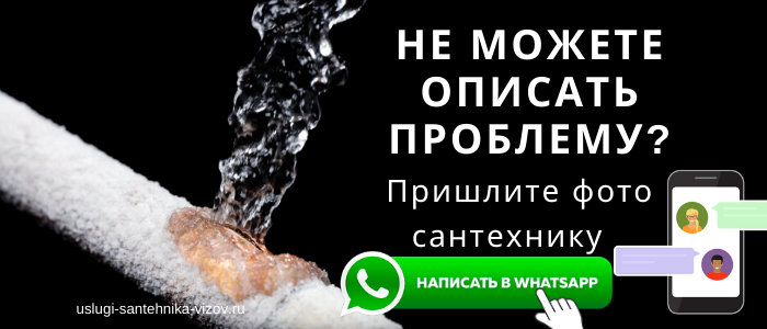 WhatsApp сантехника, написать сантехнику из деревни Новощапово