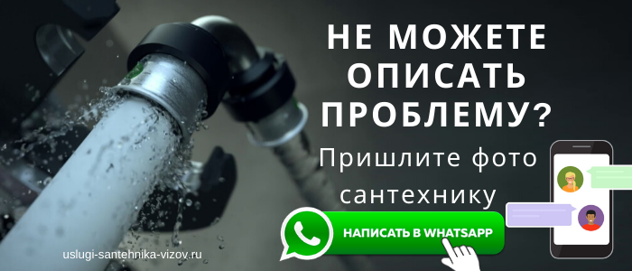 WhatsApp сантехника, написать сантехнику из посёлка Новосёлки