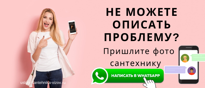WhatsApp сантехника, написать сантехнику из посёлка Нудоль