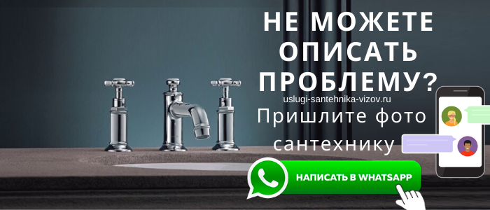 WhatsApp сантехника, написать сантехнику из мкр Оргтруд