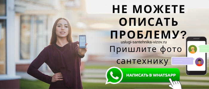WhatsApp сантехника, написать сантехнику из села Осташёво