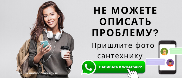 WhatsApp сантехника, написать сантехнику из мкр Ожерелье