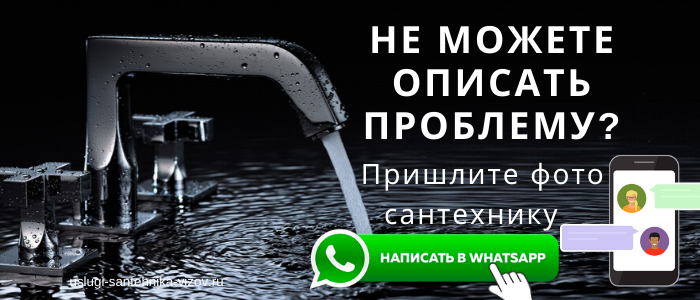 WhatsApp сантехника, написать сантехнику из села Петровское