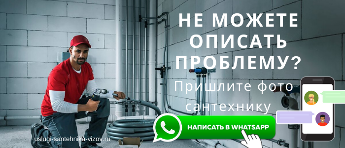 WhatsApp сантехника, написать сантехнику из посёлка Ратчино