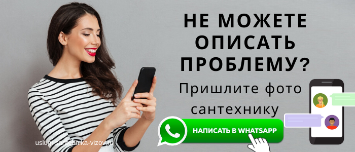 WhatsApp сантехника, написать сантехнику из посёлка Решетниково