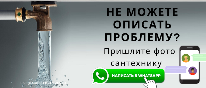 WhatsApp сантехника, написать сантехнику из Деревни Решоткино