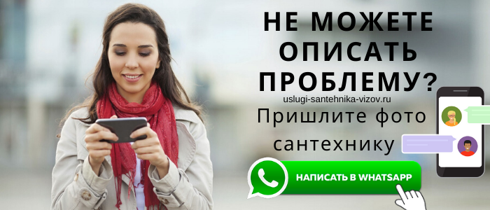 WhatsApp сантехника, написать сантехнику из села Семеновское