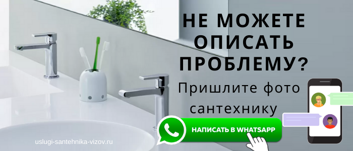 WhatsApp сантехника, написать сантехнику из деревни Щельпино