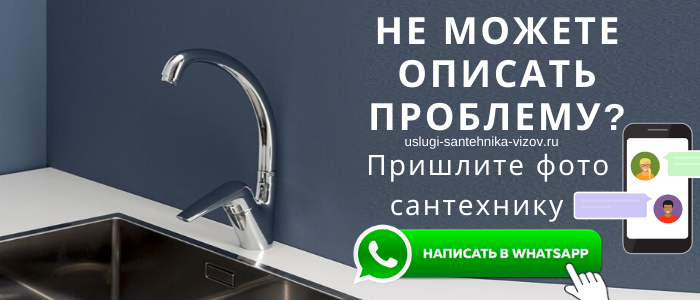 WhatsApp сантехника, написать сантехнику из деревни Шепелево