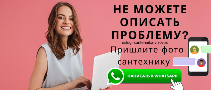 WhatsApp сантехника, написать сантехнику из деревни Шохово