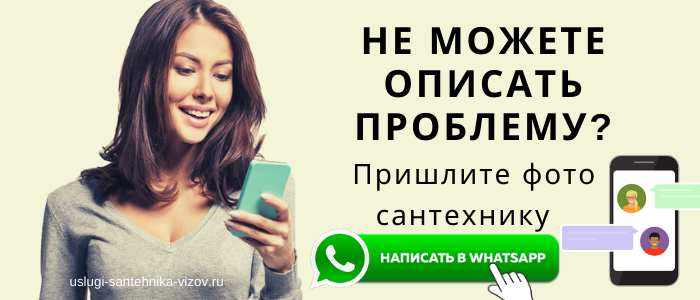WhatsApp сантехника, написать сантехнику из деревни Слобода