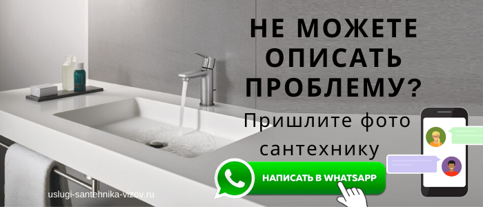 WhatsApp сантехника, написать сантехнику из Деревни Степанщино